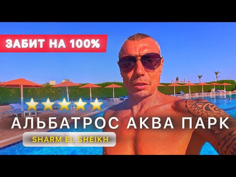 Видео: 🇾🇪СУПЕР АКВАПАРК В ОТЕЛЕ👍/ ALBATROS AQUA PARK 5* / Свежий обзор отеля /