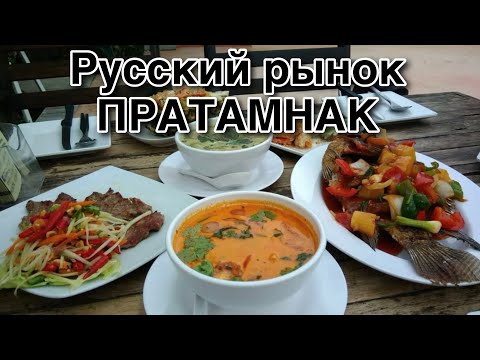 Видео: Русский рынок на Пратамнак, Паттайя, Тайланд