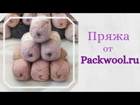 Видео: Посылка с пряжей от Packwool.ru ◾ Большой ассортимент и очень низкие цены!