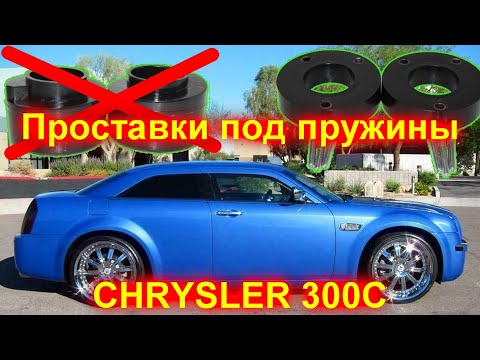 Видео: Проставки под пружины крайслер 300С (CHRYSLER 300C)