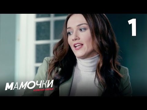Видео: Мамочки | Сезон 1 | Серия 1