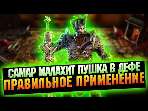 Видео: Самар Малахит - Крутой на арене после ребаланса - RAID Shadow Legends