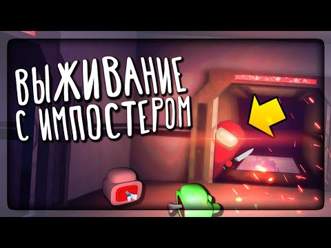 Видео: ВЫЖИВАЕМ С ИМПОСТЕРОМ! AMONG US ХОРРОР! ✅ Imposter The Horror Game 3D