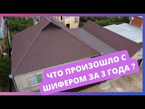 Видео: Шиферу 3 года! что произошло ?