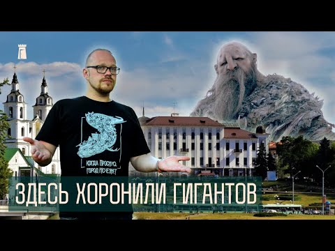 Видео: Где искать могилы древних великанов? Путеводитель по курганам Минска