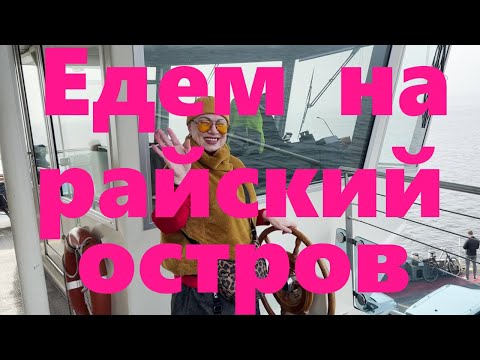 Видео: VLOG#217 Приглашаю вас в увлекательное путешествие на райский остров.