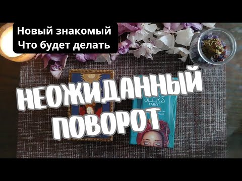 Видео: 🔥НОВЫЙ ЗНАКОМЫЙ❗️Что он думает ❕Его дальнейшие действия, планы, @elentarot_ , мысли мужчины таро