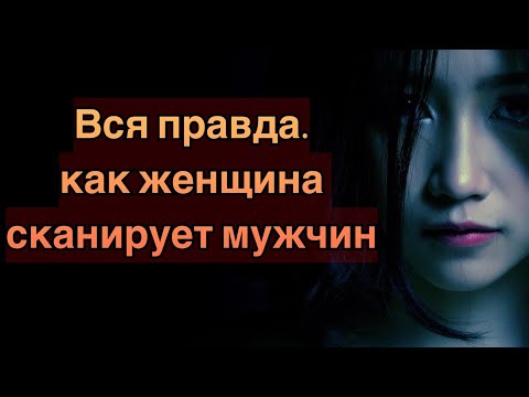 Видео: Как женщины сканируют мужчин?