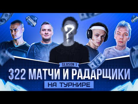 Видео: КАК МЫ ПРОВЕЛИ HLTV ТУРНИР ПО CS2 НА 5.000.000 РУБЛЕЙ | ft. Buster, StRoGo, flamie, seized