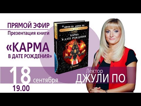 Видео: Прямой эфир по НУМЕРОЛОГИИ | Лекция "Путь от Судьбы к Карме" | Джули По | 18.09.2019.19:00 (МСК)