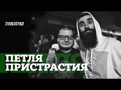 Видео: ПЕТЛЯ ПРИСТРАСТИЯ - хейтеры, премии, Летов / ЗВУКОРЯД