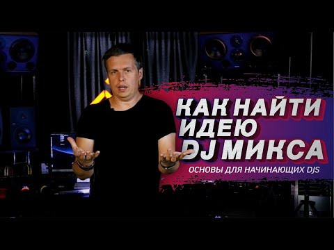 Видео: Где найти идею DJ микса, индивидуальность в творчестве
