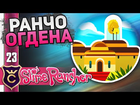Видео: КАК ОТКРЫТЬ УБЕЖИЩЕ ОГДЕНА? #23 Slime Rancher Новое Прохождение