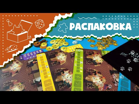 Видео: Распаковка настольной игры "Дом Фаду" (Unboxing House of Fado)
