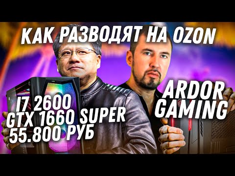 Видео: Как обманывают на деньги на OZON. Сборки ПК из барахла по цене норм ПК.