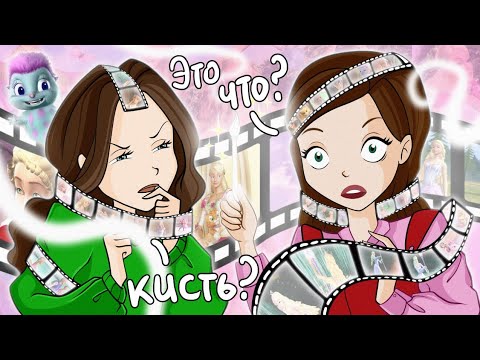Видео: ЛУЧШИЕ МУЛЬТФИЛЬМЫ БАРБИ ✨ feat. @Lina-May