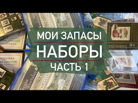 Видео: Мои запасы ЧАСТЬ 1: наборы