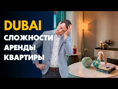 Видео: КАК АРЕНДОВАТЬ квартиру в Дубае ? МОШЕННИКИ ЦЕНЫ СОВЕТЫ - Мой ОПЫТ | АРЕНДА ЖИЛЬЯ в Дубае