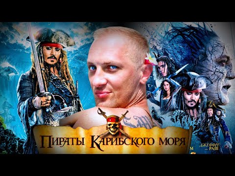 Видео: Зубарев смотрит "Пираты карибского моря 5"