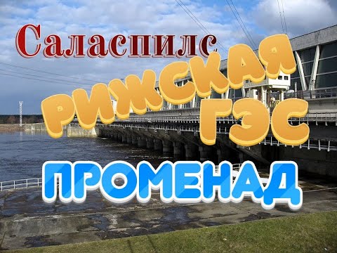Видео: Саласпилс.  Гидроэлектростанция променад.
