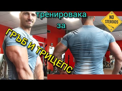 Видео: ТРЕНИРОВКА за ГРЪБ и ТРИЦЕПС