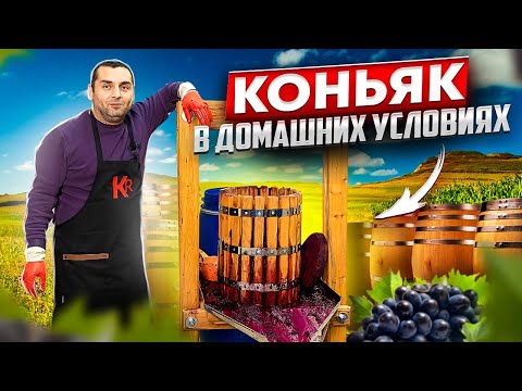 Видео: КОНЬЯК - технология приготовления в домашних условиях.