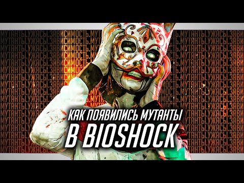 Видео: Судьба хуже смерти: Как люди становились Мутантами в BIOSHOCK?