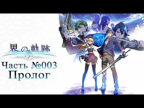 Видео: The Legend of Heroes: Kai no Kiseki - Часть №003 [Пролог - Сюжет] (На русском)