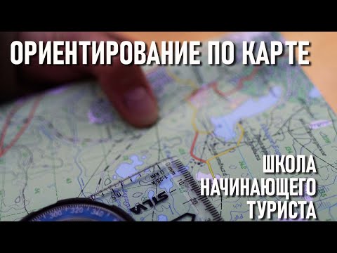 Видео: Ориентирование по карте (Ориентирование ч2) Школа начинающего туриста