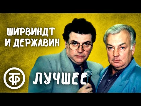 Видео: Ширвиндт и Державин. Сборник лучших выступлений