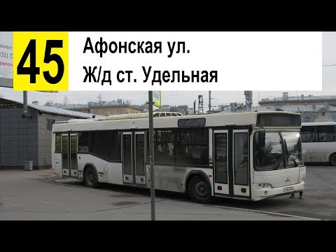 Видео: Автобус 45 "Ж/д ст. "Удельная" - Афонская ул." (смена перевозчика)
