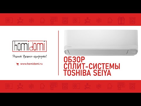 Видео: Обзор инверторной сплит-системы TOSHIBA Seiya RAS 07TVG EE