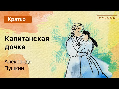 Видео: Краткое содержание - Капитанская дочка