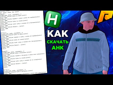 Видео: КАК СКАЧАТЬ АХК ДЛЯ RADMIR CRMP || HASSLE ONLINE