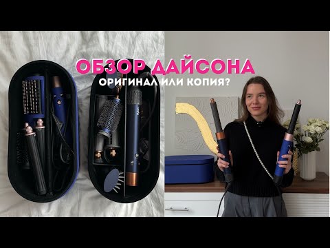 Видео: ПОЛНЫЙ ОБЗОР НА СТАЙЛЕР DYSON | Сравниваем оригинал и подделку | три мои повседневные укладки