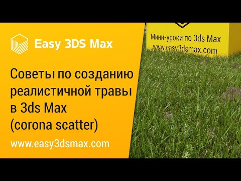 Видео: [мини-урок] Советы по созданию реалистичной травы в 3ds Max (corona scatter)