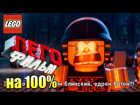 Видео: Лего Фильм Игра #28 — Проникновение в Октановую Башню на 100% {PS4} прохождение часть 28