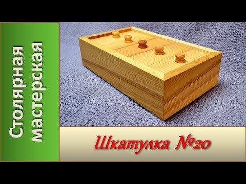 Видео: Деревянная шкатулка №20.  Шкатулка с секретом  / DIY Making a Wooden Box #20