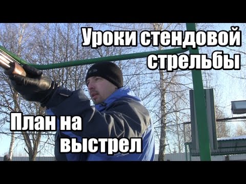 Видео: Уроки стендовой стрельбы: План на выстрел