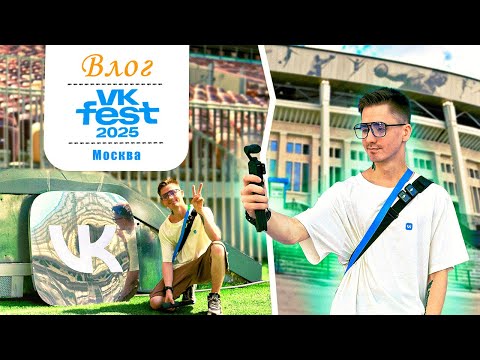 Видео: Влог: два дня с VK Fest 2025 в Москве | Мой третий ВК Фест