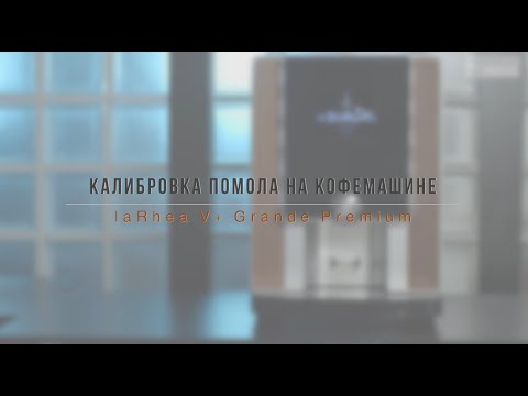 Видео: Калибровка помола на кофемашине laRhea V+ Grande Premium