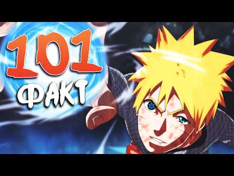 Видео: 101 ФАКТ об АНИМЕ НАРУТО | Которые ты должен знатЬ!