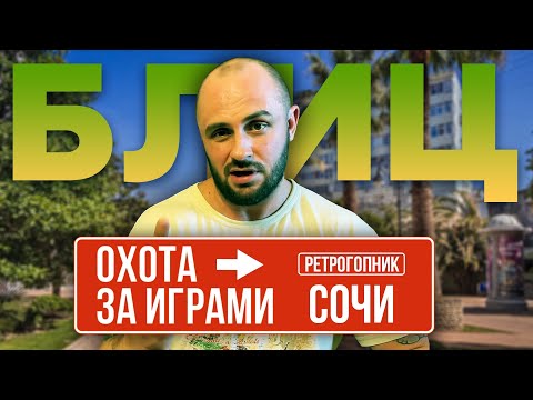 Видео: БЛИЦ ОХОТА ЗА ИГРАМИ / СОЧИ / ЖАРА И ПАЛЬМЫ