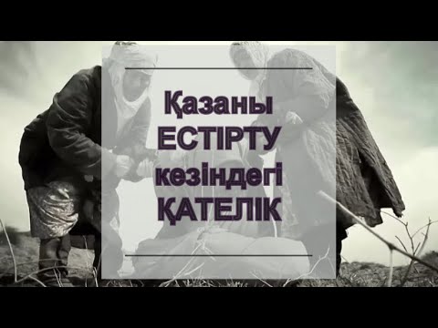 Видео: Қазаны ЕСТІРТУ кезіндегі ҚАТЕЛІК