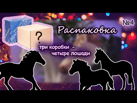 Видео: РАСПАКОВКА лошадей шляйх №4 /schleich unboxing/