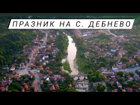 Видео: 🎊🎉Празник на с. Дебнево общ. Троян🎊🎉(Кратък клип -1 част )