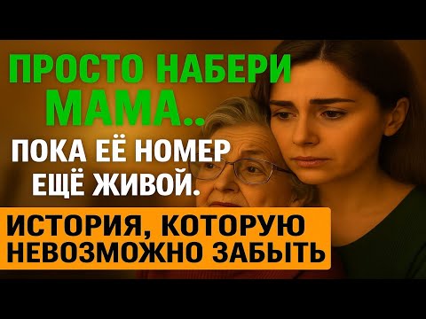 Видео: ПРОСТО НАБЕРИ «МАМА»… ПОКА ЕЁ НОМЕР ЕЩЁ ЖИВОЙ 💔
