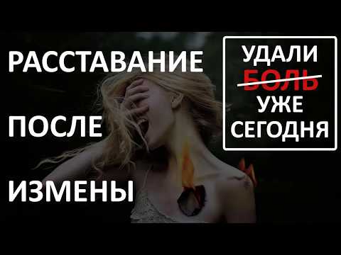 Видео: РАССТАВАНИЕ ПОСЛЕ ИЗМЕНЫ - проработка боли. Дополнение к курсу ВЫХОД ИЗ РАССТАВАНИЯ. Алексей Яровой