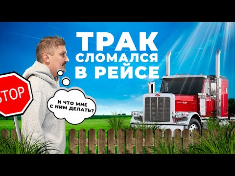 Видео: СЛОМАЛСЯ ТРАК В РЕЙСЕ | РАБОТА ДАЛЬНОБОЙЩИКОМ В США