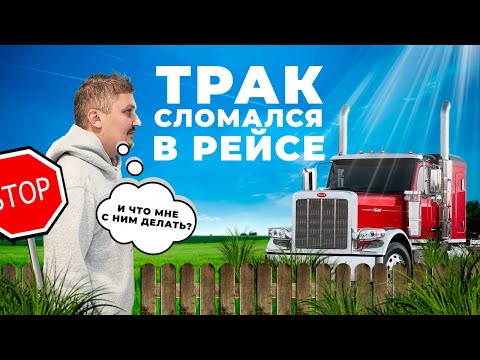 Видео: СЛОМАЛСЯ ТРАК В РЕЙСЕ | РАБОТА ДАЛЬНОБОЙЩИКОМ В США